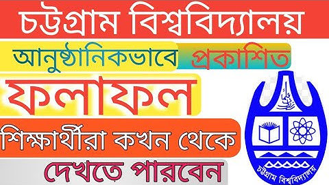 চট্টগ্রাম বিশ্ববিদ্যালয়ের ভর্তি পরীক্ষার ফলাফল 2022 | CU Admission Result published | 2022