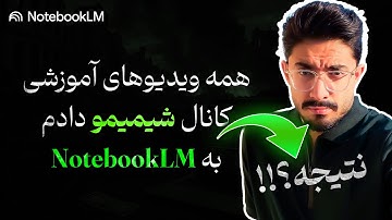 به عنوان یک معلم همه علممو دادم به نوت بوک ال ام گوگل 🤦‍♂️ (نتیجه باورنکردنی)  | notebook LM PRO