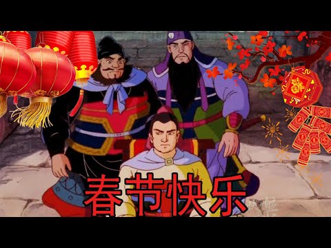 【冷淡熊】三 国 春 晚