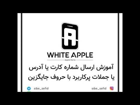 آموزش ارسال شماره کارت یا آدرس با حروف جایگزین