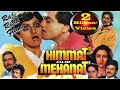हिम्मत और मेहनत Himmat Aur Mehanat Full Hindi Action Movie HD | Jeetendra, Shammi Kapoor, Sridevi