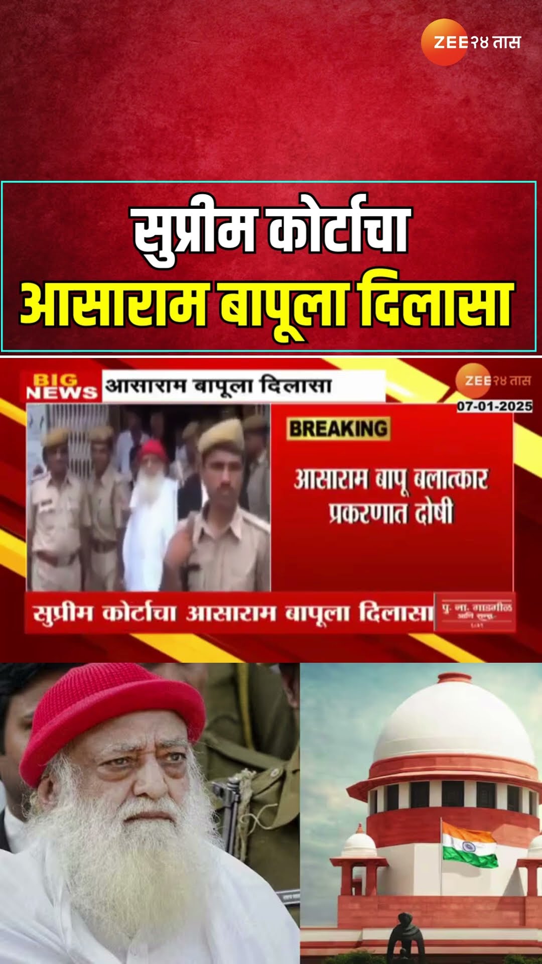 Asaram Bapu | सुप्रीम कोर्टाचा आसाराम बापूला दिलासा; 31 मार्च पर्यंत अंतरीम जामीन मंजूर | Zee24Taas