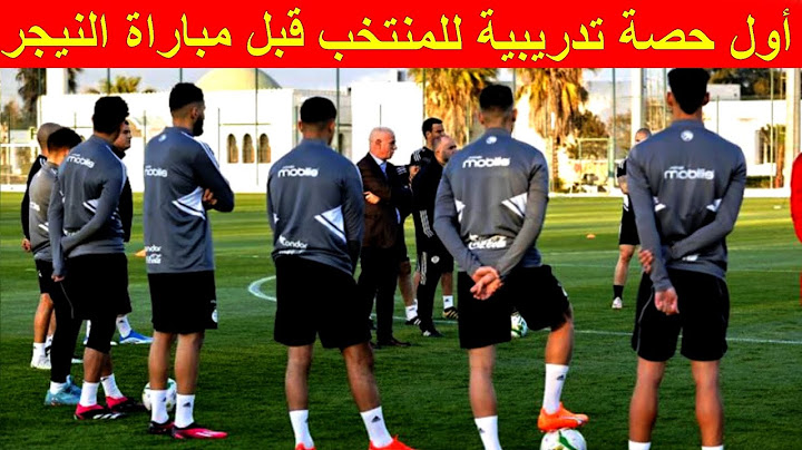 المنتخب الوطني يخوض أول حصة تدريبية تحضيرا لمواجهة النيجر