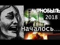 Чернобыль. Запуск 2018