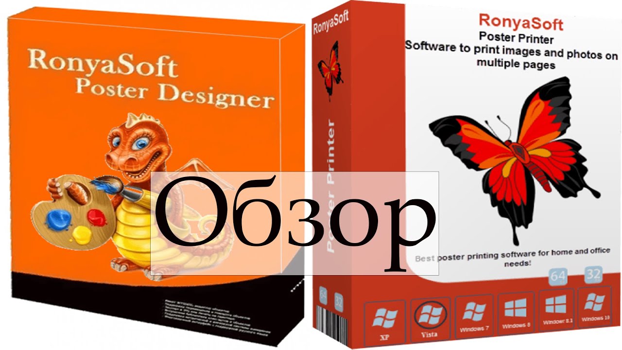 Poster Printer VS RonyaSoft Poster Designer обзор
