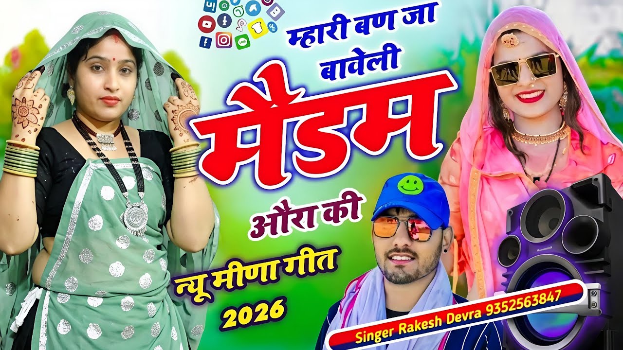 New Meena Song 2026 | म्हारी बनजा बायली तू मेडम बनजा ओरा की | Vidhya Meena Dance | Meena Geet | 2026