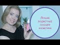 ЛУЧШИЕ БЮДЖЕТНЫЕ НАХОДКИ КОСМЕТИКИ| Essence/Catrice/Bell/Librederm