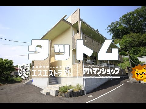 【八王子市谷野町　賃貸アパート】タットム　１Ｋ　室内動画　アパマンショップ　エスエストラスト　創学サービス提携