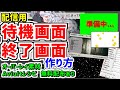 【無料配布】待機画面･配信エンディングの作り方❗フリー素材つき❗【YouTuber/Vtuber】