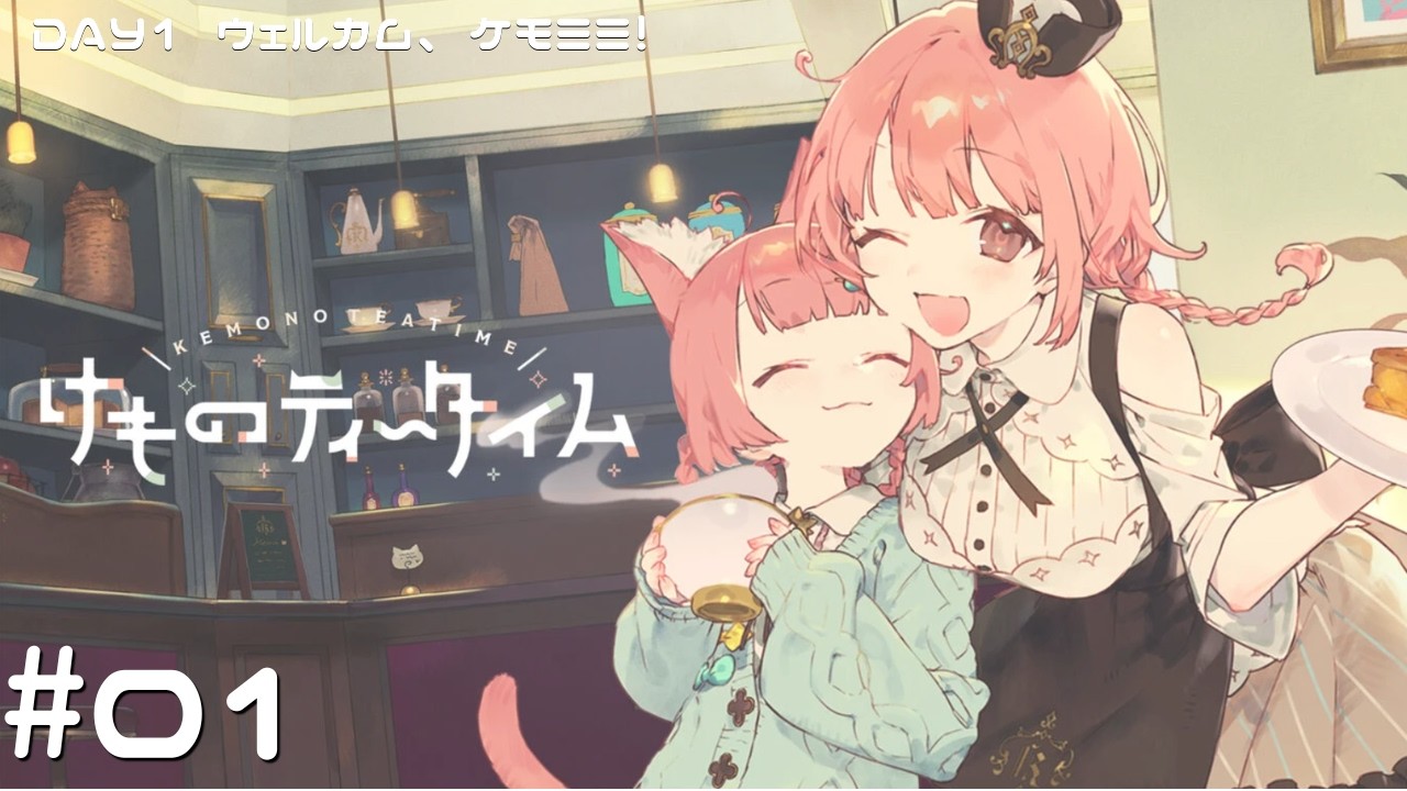 期間限定営業のケモミミ喫茶でKAWAII物語を紡ぐ|けものティータイム01