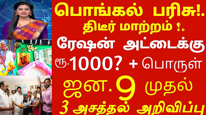 பொங்கல் பரிசு! திடீர் மாற்றம்!ரேஷன் அட்டைக்கு 3 அசத்தல் அறிவிப்பு இதுவும் கட்டாயம்! #pongal ration