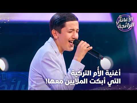 عمره 15 سنة فقط وابكى الجميع معه! - الأغاني الرائجة