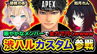 【APEX】渋ハルカスタム参戦！珍しいメンバーで出場するぞwwww 胡桃のあ, 緊急で如月れんが来てくれた！！！！【ハセシン】Apex Legends