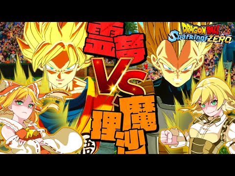 霊夢vs魔理沙対決勃発！！勝つのはどっちだ...！？【ゆっくり実況/スパーキング ゼロ】