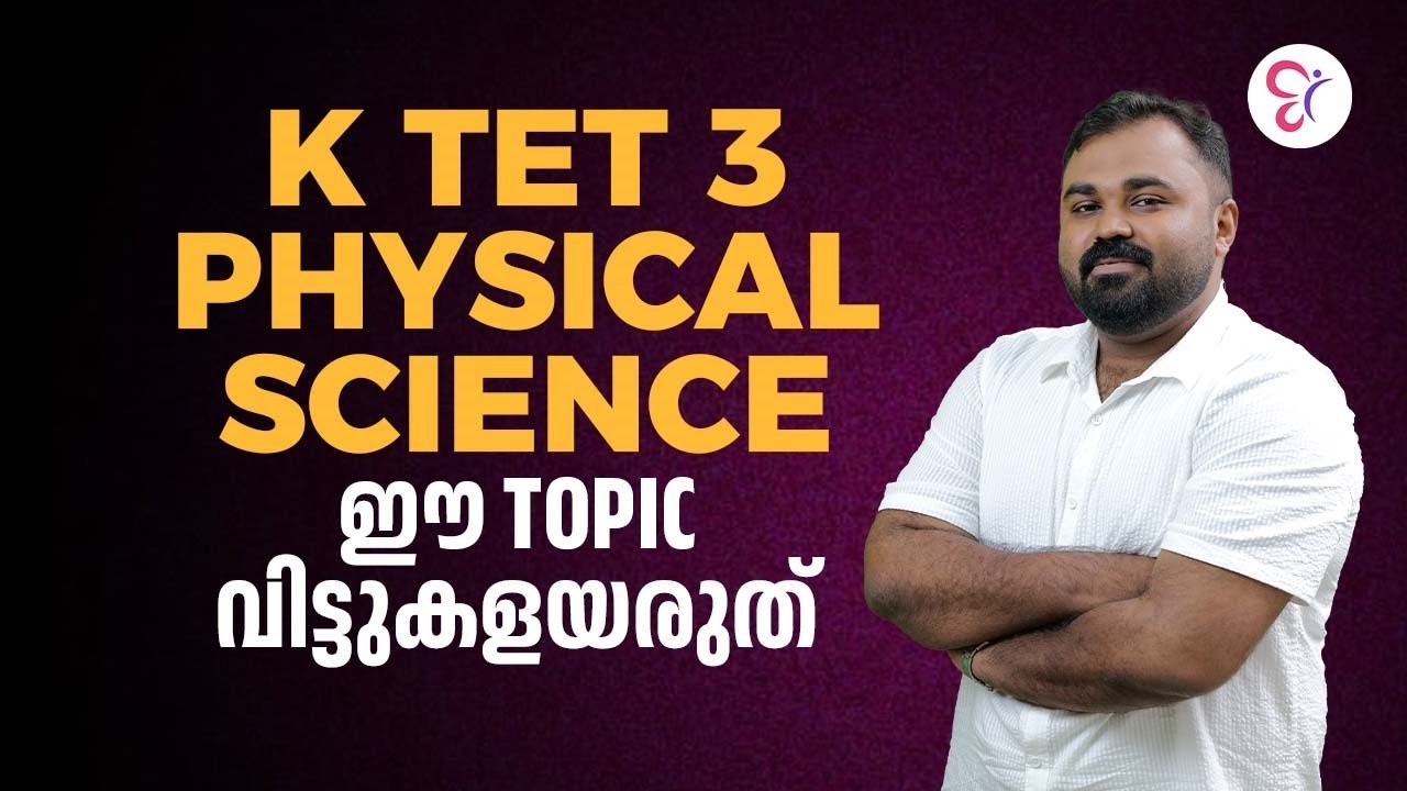 K TET 3   PHYSICAL SCIENCE- ല്‍ എല്ലായ്പ്പോഴും ചോദിക്കുന്ന TOPICS | KTET EXAM 2026