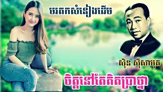 ចិត្តនៅតែគិតប្រាថ្នា _ លោកតាសុិន សុីសាមុត