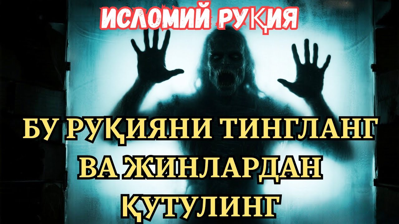 ЖИНЛАРГА ҚАРШИ ҚУРЪОН РУҚИЯСИ — ТЎЛИҚ РУҚИЯ ШИФОСИ. 