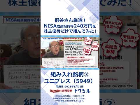 「ユニプレス（5949）」株主優待名人・桐谷さん厳選！NISA成長投資枠240万円を株主優待だけで組んでみた！ #shorts #桐谷さん #株主優待 #優待生活