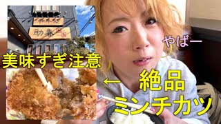 【和牛処　助春】絶品！日本一美味しいと言われるミンチカツの肉汁がヤバすぎる件