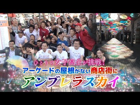 ひとりの女子高生が挑戦！アーケードの屋根がない商店街にアンブレラスカイ（宮崎県日南市）