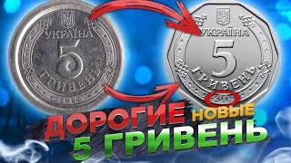 НЕ ОТДАВАЙТЕ НОВЫЕ 5 ГРИВЕН ПОКА НЕ ПРОВЕРИТЕ Новые Монеты Украины. Пробная монета? 5 гривень
