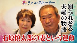 【Mr.サンデー】石原慎太郎と妻 知られざる夫婦の物語【リアルストーリー】