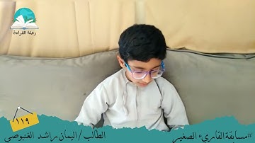 مسابقة القارئ الصغير .. الطالب / اليمان راشد الغنبوصي #رحلة القراءة