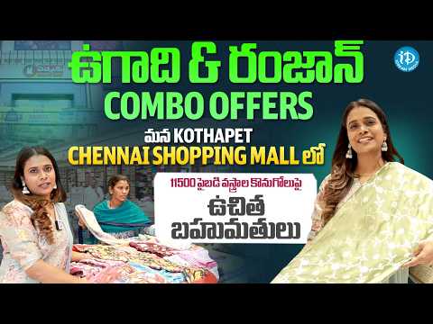 The Chennai Shopping Mall Ugadi & Ramadan Bumper Offers, Special Collections | Kothapet | iDream - IDREAMMEDIA