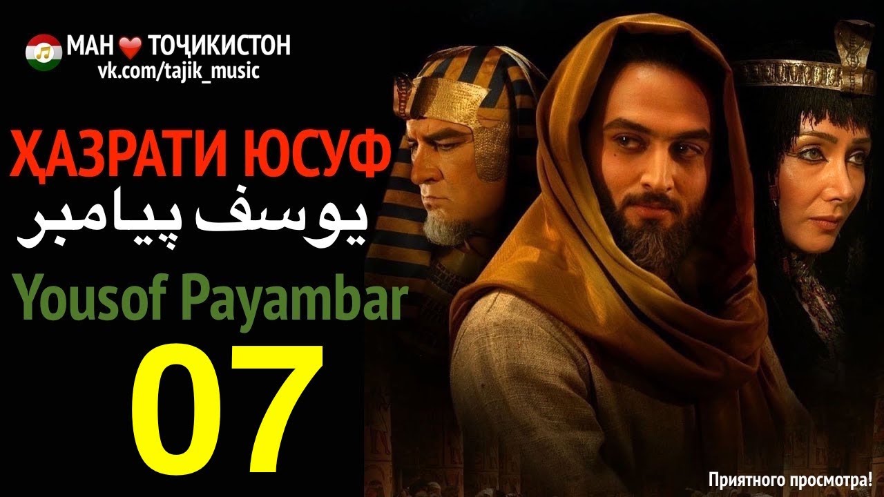 Ҳазрати Юсуф, Yousof Payambar part 07 یوسف پیامبر - YouTube.