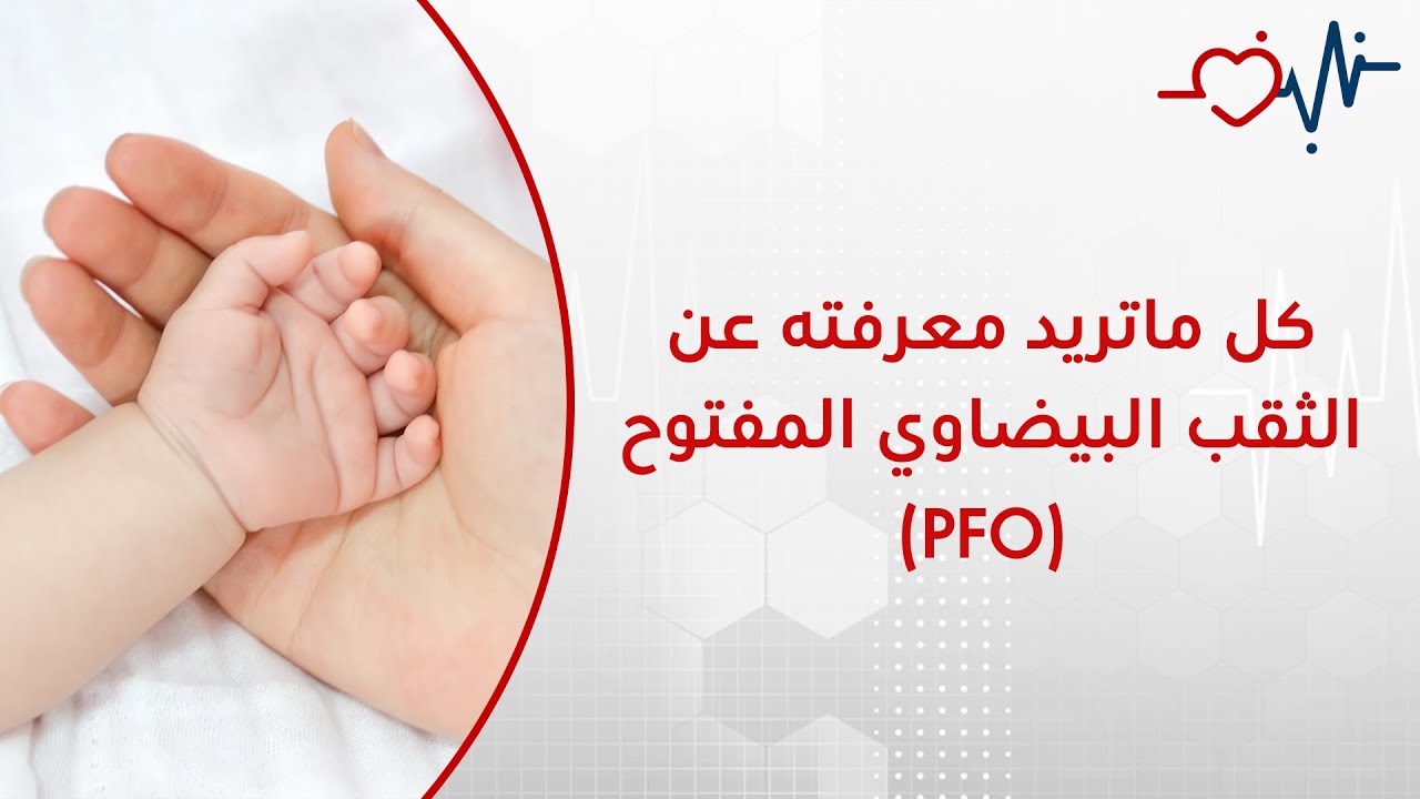 كل ماتريد معرفته عن الثقب البيضاوي المفتوح (PFO)