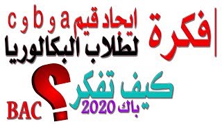 ايجاد قيم a وb و c فكرة رائعة في دراسة الدوال [أفكار الرياضيات في البكالوريا علمي رقم 45]