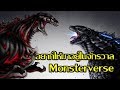 10 อันดับสัตว์ประหลาดที่อยากให้โผล่ในจักรวาล Monsterverse [Art Talkative]