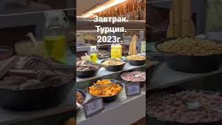 Завтрак в отеле Турции.  2023г.