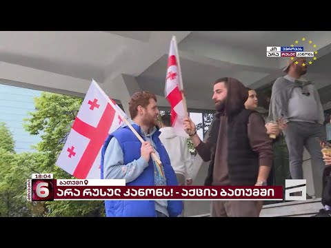 არა რუსულ კანონს! | ბათუმში საპროტესტო აქციისთვის ემზადებიან