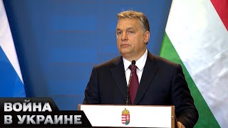 🤡 Венгрия хочет ПОМЕНЯТЬ ЕС! Что еще заявил Виктор Орбан?