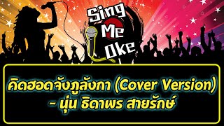 คิดฮอดจังภูลังกา (Cover Version) - นุ่น ธิดาพร สายรักษ์ คาราโอเกะ