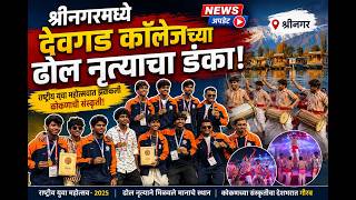 श्रीनगरमध्ये देवगड कॉलेजच्या ढोल नृत्याचा डंका #sindhudurg #kokan #devgad #dance #shrinagar #news