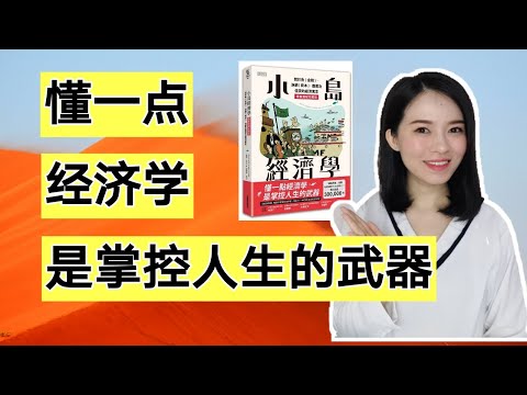 小岛经济学｜9到90岁都能看懂的经济学故事｜精彩动画内容