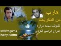 رائعة/ نور الشريف/ احلى فنون الدراما الاذاعية/ المسلسل النادر # هارب من الذكريات #