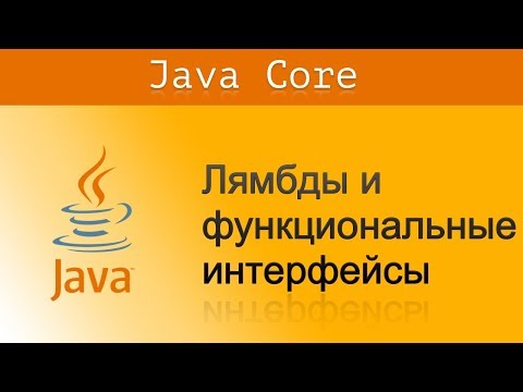 [JavaCore] Введение в лямбды в Java8