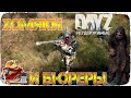 ХОМЯКИ И БЮРЕРЫ - DayZ НЕУДЕРЖИМЫЕ АНОМАЛЬСК✌ СТРИМ с @Etem Black  патч 1.16