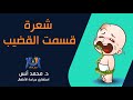 الشعرة التي قسمت القضيب دكتور محمد أنس