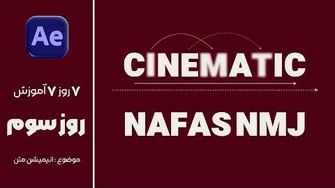 آموزش انیمیشن کردن متن در افتر افکت Text Animation Tutorial in After Effects