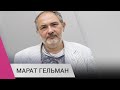 «Система начнет себя пожирать»: Марат Гельман о бесконечном поиске новых врагов