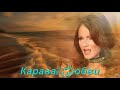 #СофияРотару-Караван любви