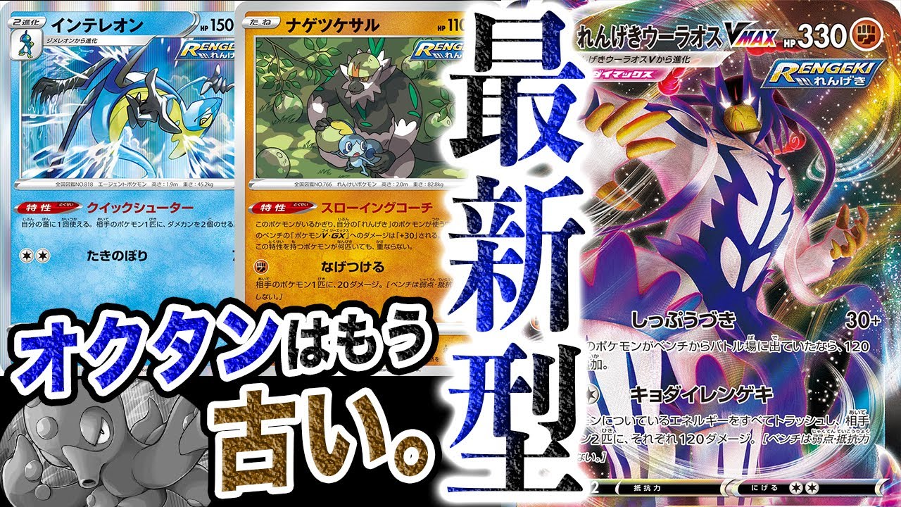 【大幅強化】オクタンはもう古い。最新型の連撃ウーラオスを教えます。【ポケカ/双璧のファイター】