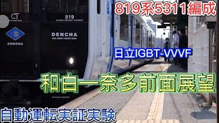 【自動運転実証実験】819系5311編成 日立IGBT-VVVF 和白−奈多前面展望