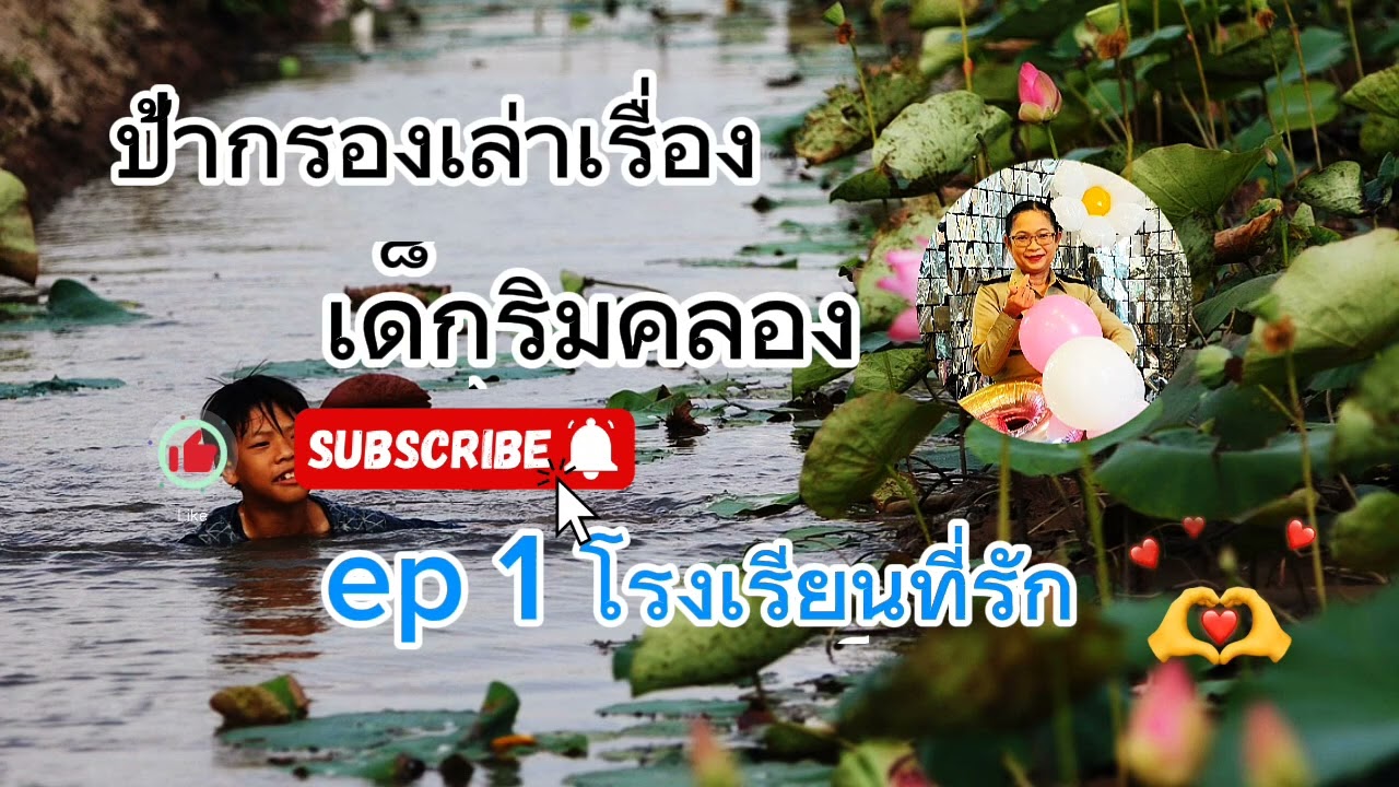 เรื่องเล่าของป้ากรอง เด็กริมคลอง ep. 1 ตอน โรงเรียนที่รัก