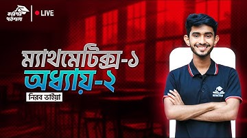 mathematics 1 chapter 2 ||ম্যাথমেটিক্স-১ অধ্যায় ২ || ম্যাট্রিক্স ও তার ধারণা।