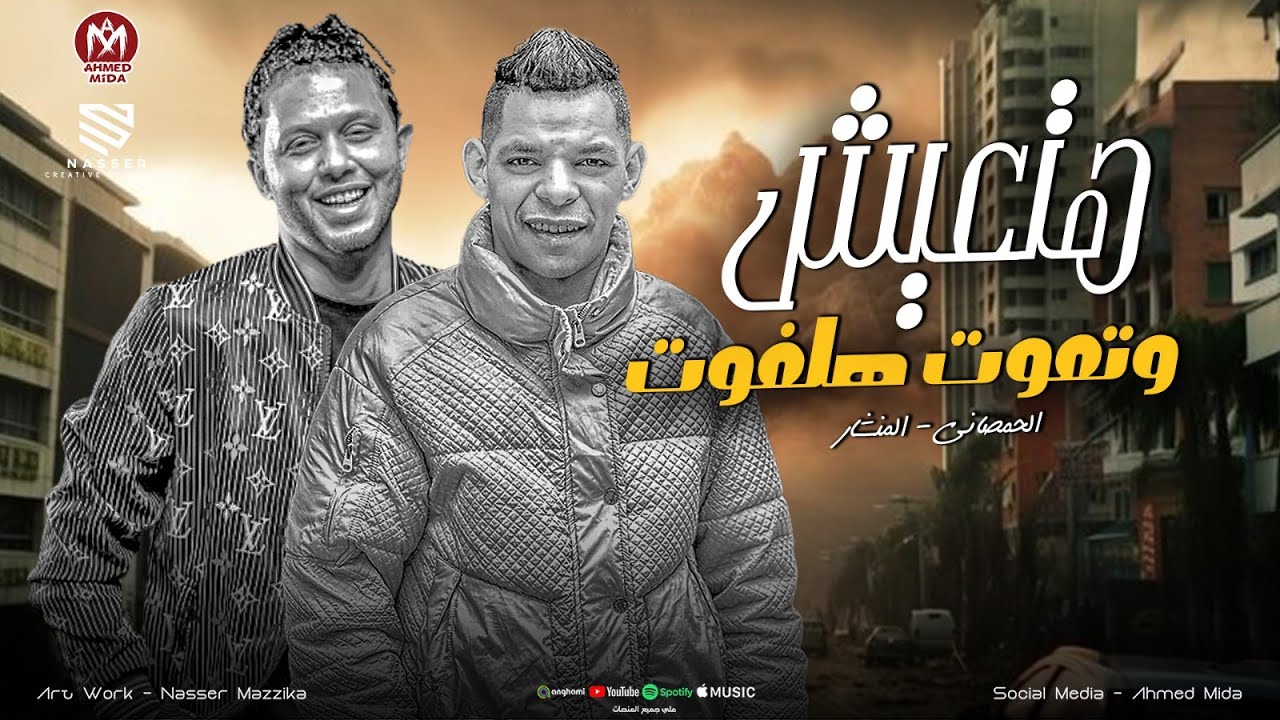 مزمار جرس الساعه الجديد - هتعيش وتموت هلفوت ودي حقيقيه 🤣المنشار - الحمصاني محمد عبسلام 2026